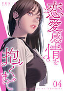 恋愛感情を抱くまで【電子単行本版】４