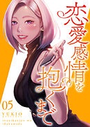 恋愛感情を抱くまで【電子単行本版】５