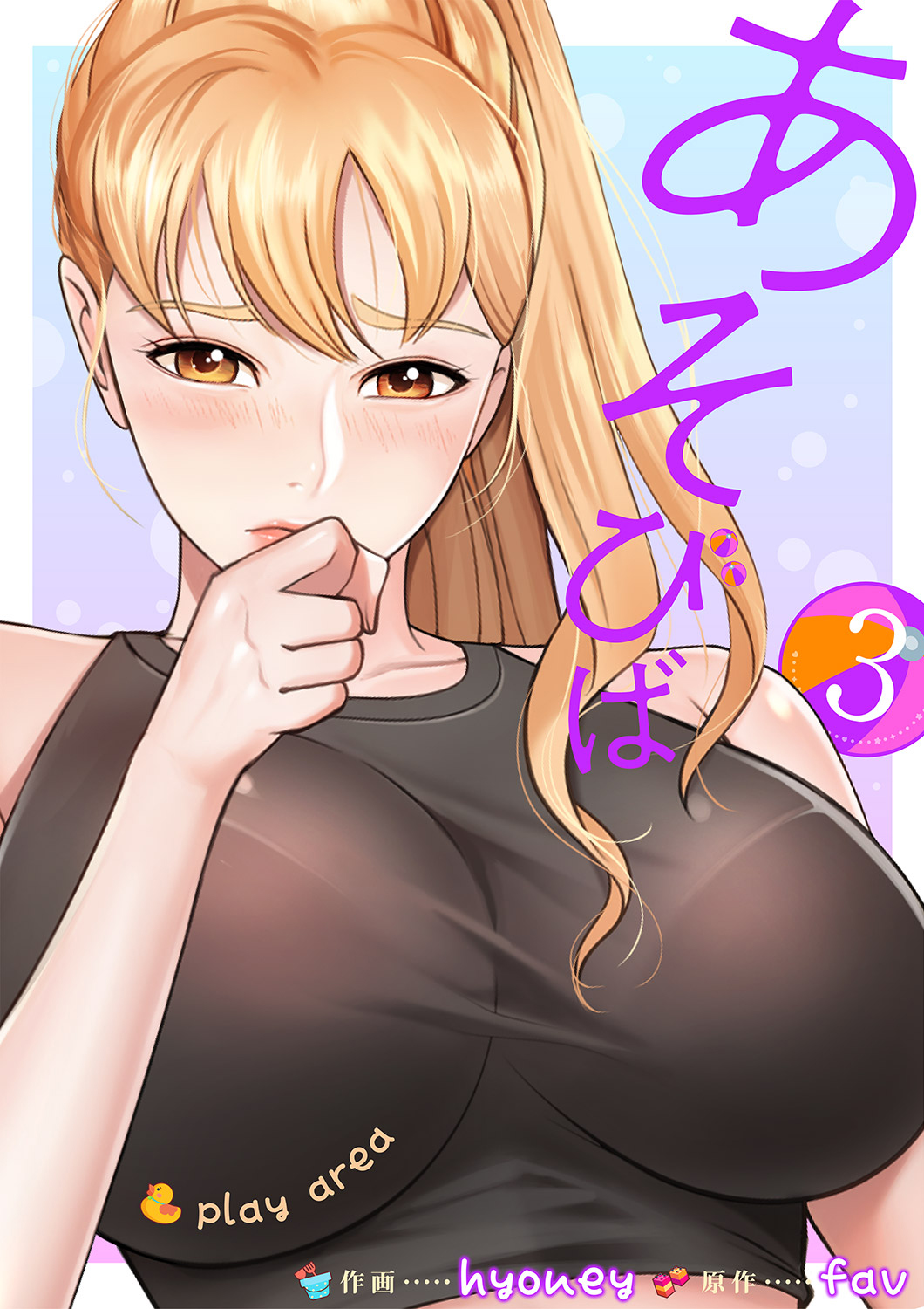 【美狼】ことりのおおきなあそびば あそびば【電子単行本版】3 - hyoney/fav - 電子書籍・無料漫画なら