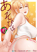 あそびば【電子単行本版】６