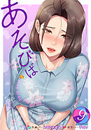 あそびば【電子単行本版】９