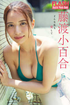 FLASHデジタル写真集　藤渡小百合　どんな私も愛して