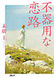 不器用な恋路