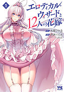 【期間限定　試し読み増量版】エロティカル・ウィザードと12人の花嫁【電子単行本】