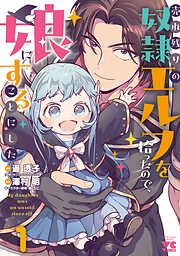 【期間限定　試し読み増量版】売れ残りの奴隷エルフを拾ったので、娘にすることにした【電子単行本】　1