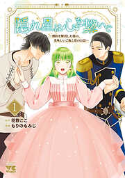 【期間限定　試し読み増量版】隠れ星は心を繋いで～婚約を解消した後の、美味しいご飯と恋のお話～【電子単行本】　1