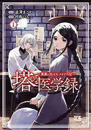 【期間限定　試し読み増量版】塔の医学録 ～悪魔に仕えたメイドの記～【電子単行本】　1