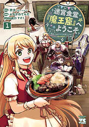 【期間限定　試し読み増量版】迷宮食堂『魔王窟』へようこそ～転生してから300年も寝ていたので、飲食店経営で魔王を目指そうと思います～【電子単行本】　1