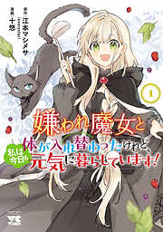 【期間限定　試し読み増量版】嫌われ魔女と体が入れ替わったけれど、私は今日も元気に暮らしています！【電子単行本】　1