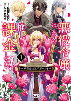 【期間限定　試し読み増量版】悪役令嬢は、全力で推しに課金したい！ ～軍資金は五千万ペンド～【電子単行本】