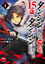 【期間限定　試し読み増量版】ダンジョンが現れて5年、15歳でダンジョンに挑むことにした。　1