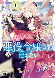 【期間限定　無料お試し版】限界OLさんは悪役令嬢さまに仕えたい【電子単行本】