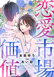 【期間限定　無料お試し版】恋愛市場価値(話売り)