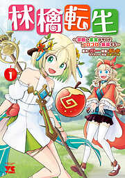 【期間限定　無料お試し版】林檎転生～禁断の果実は今日もコロコロと無双する～【電子単行本】　1