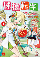 【期間限定　無料お試し版】林檎転生～禁断の果実は今日もコロコロと無双する～【電子単行本】