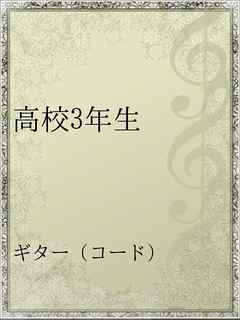 高校3年生 森山直太朗 漫画 無料試し読みなら 電子書籍ストア ブックライブ