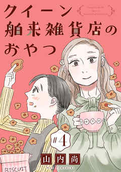 【期間限定　無料お試し版】クイーン舶来雑貨店のおやつ【分冊版】