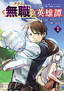 【期間限定　無料お試し版】クラス≪無職≫の英雄譚～公爵家を追放されたが、実は殴っただけでスキルを獲得できるとわかり、大陸一の英雄に上り詰める～【電子単行本】