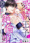 愛執王子と15年越しの絶倫婚「俺はきみを抱く最初で最後の男だね」