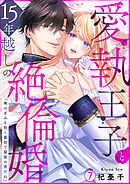 愛執王子と15年越しの絶倫婚「俺はきみを抱く最初で最後の男だね」(7)