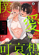 僕に愛されちゃって可哀想～変態幼なじみは執着ヤバめ～(4)
