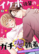 イケボ後輩のガチ恋執着～俺の声でイッちゃったんだ？(2)