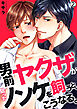 男前ヤクザが狙ったノンケを飼うと、こうなる。【再編集版】(2)