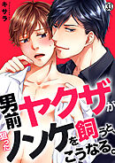 男前ヤクザが狙ったノンケを飼うと、こうなる。【再編集版】(33)