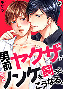 男前ヤクザが狙ったノンケを飼うと、こうなる。【再編集版】(39)