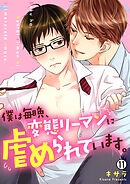 僕は毎晩、変態リーマンに虐められています。【再編集版】(11)