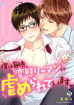 僕は毎晩、変態リーマンに虐められています。【再編集版】(25)