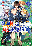 【期間限定　無料お試し版】攻撃力極振りの最強魔術師～筋力値9999の大剣士、転生して二度目の人生を歩む～