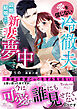 愛を信じない冷徹夫が、政略結婚した新妻に夢中です