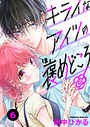 キライなアイツの褒めどころ　6話