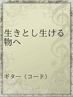 生きとし生ける物へ 漫画 無料試し読みなら 電子書籍ストア ブックライブ