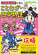 マンガ・クイズつき『桃太郎電鉄』で学ぶことわざ・四字熟語攻略