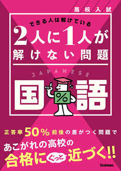 高校入試 2人に1人が解けない問題 国語