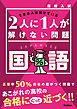 高校入試 2人に1人が解けない問題 国語