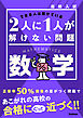 高校入試 2人に1人が解けない問題 数学