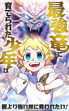 最強竜に育てられた少年は、親より強い奴に養われたい！【タテヨミ】第13話
