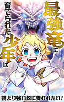 最強竜に育てられた少年は、親より強い奴に養われたい！【タテヨミ】第26話