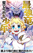 最強竜に育てられた少年は、親より強い奴に養われたい！【タテヨミ】第38話