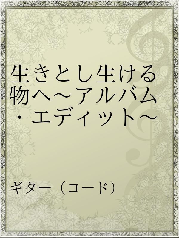 生きとし生ける物へ アルバム エディット 漫画 無料試し読みなら 電子書籍ストア ブックライブ