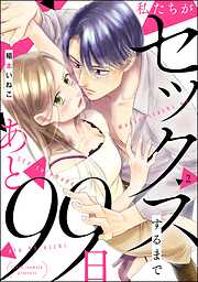 私たちがセックスするまであと99日（分冊版）