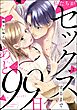 私たちがセックスするまであと99日（分冊版）　【第2話】