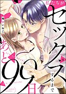 私たちがセックスするまであと99日（分冊版）　【第4話】