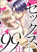 私たちがセックスするまであと99日（分冊版）　【第9話】