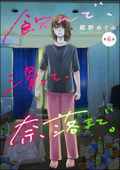 飲んで、滑って、奈落まで。（分冊版）