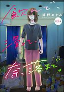 飲んで、滑って、奈落まで。（分冊版）　【第7話】