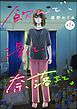 飲んで、滑って、奈落まで。（分冊版）　【第7話】